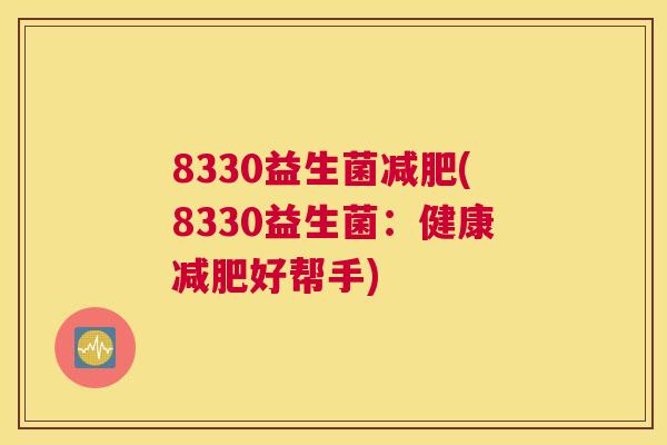 8330益生菌减肥(8330益生菌：健康减肥好帮手)