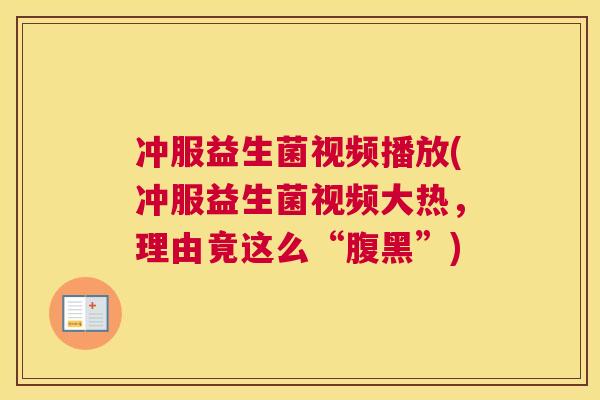 冲服益生菌视频播放(冲服益生菌视频大热，理由竟这么“腹黑”)