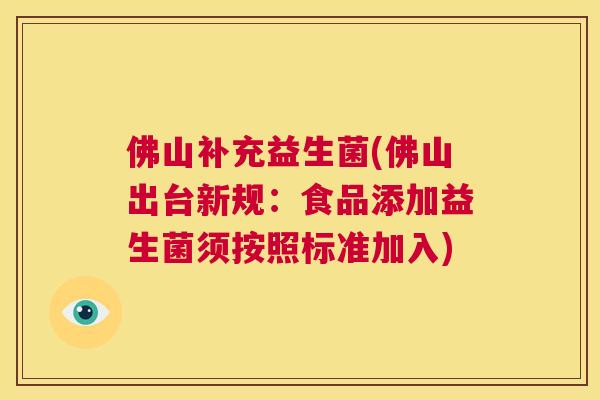佛山补充益生菌(佛山出台新规：食品添加益生菌须按照标准加入)