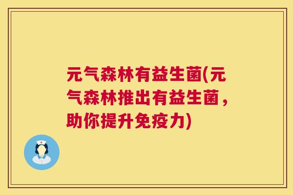 元气森林有益生菌(元气森林推出有益生菌，助你提升免疫力)