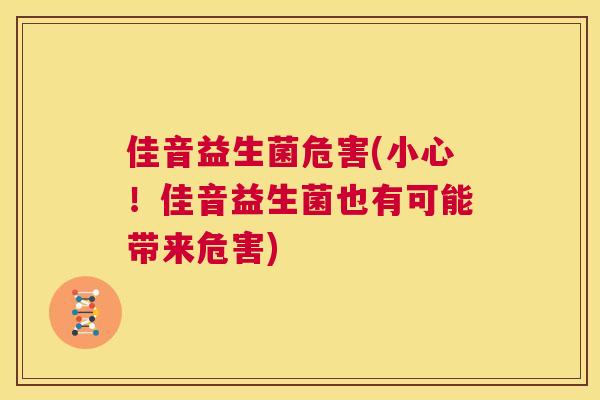 佳音益生菌危害(小心！佳音益生菌也有可能带来危害)
