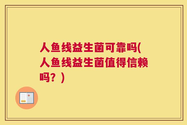 人鱼线益生菌可靠吗(人鱼线益生菌值得信赖吗？)