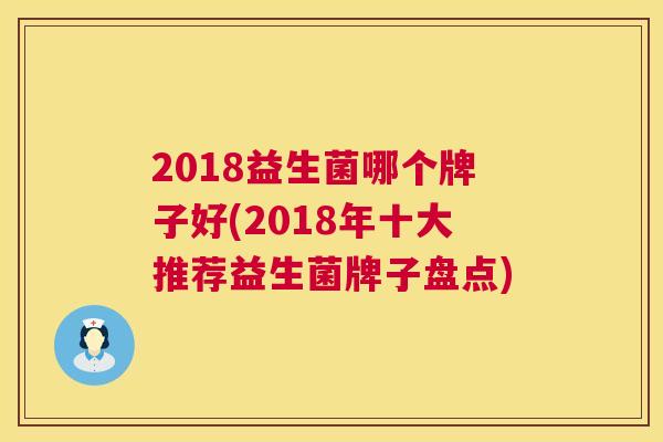 2018益生菌哪个牌子好(2018年十大推荐益生菌牌子盘点)