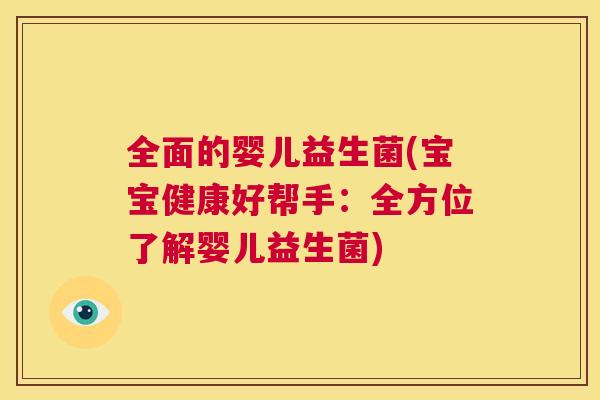 全面的婴儿益生菌(宝宝健康好帮手：全方位了解婴儿益生菌)