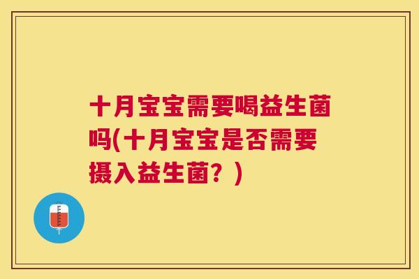 十月宝宝需要喝益生菌吗(十月宝宝是否需要摄入益生菌？)
