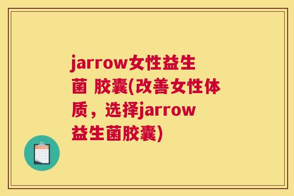 jarrow女性益生菌 胶囊(改善女性体质，选择jarrow益生菌胶囊)
