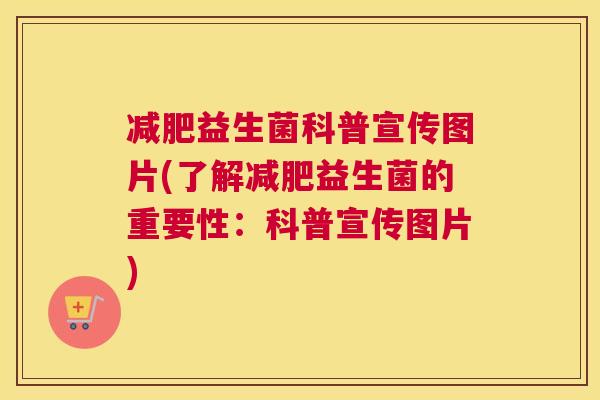 减肥益生菌科普宣传图片(了解减肥益生菌的重要性：科普宣传图片)