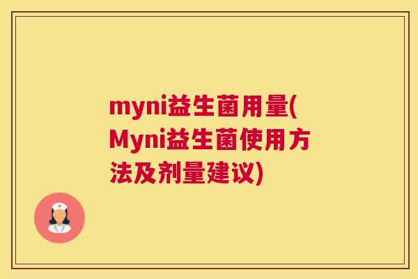 myni益生菌用量(Myni益生菌使用方法及剂量建议)