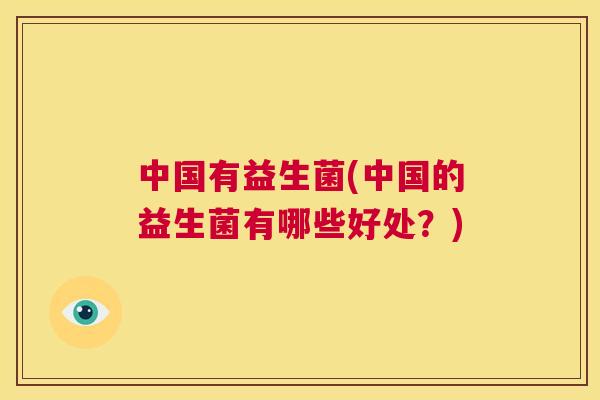 中国有益生菌(中国的益生菌有哪些好处？)