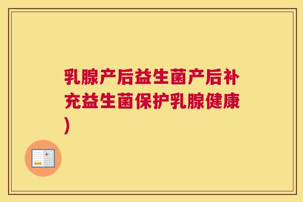 乳腺产后益生菌产后补充益生菌保护乳腺健康)