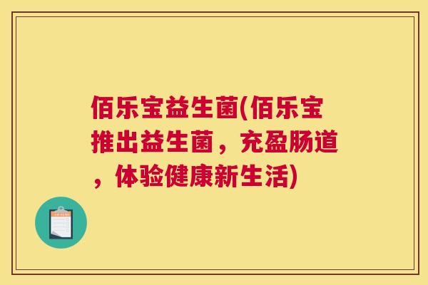 佰乐宝益生菌(佰乐宝推出益生菌，充盈肠道，体验健康新生活)
