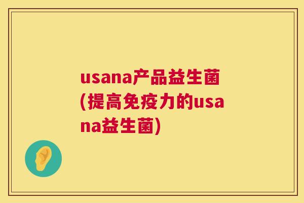 usana产品益生菌(提高免疫力的usana益生菌)