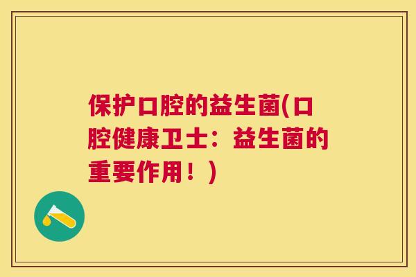保护口腔的益生菌(口腔健康卫士：益生菌的重要作用！)