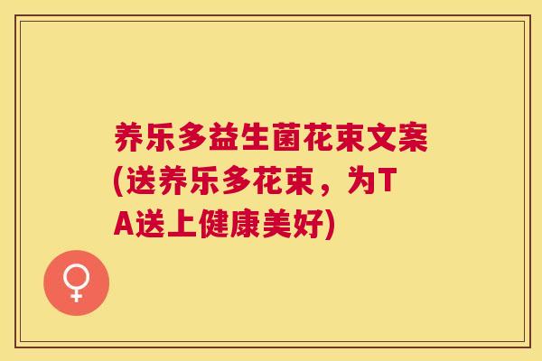 养乐多益生菌花束文案(送养乐多花束，为TA送上健康美好)