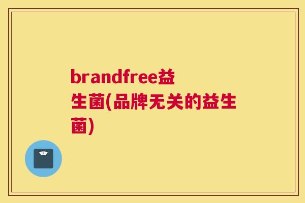 brandfree益生菌(品牌无关的益生菌)