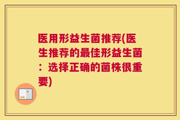 医用形益生菌推荐(医生推荐的最佳形益生菌：选择正确的菌株很重要)