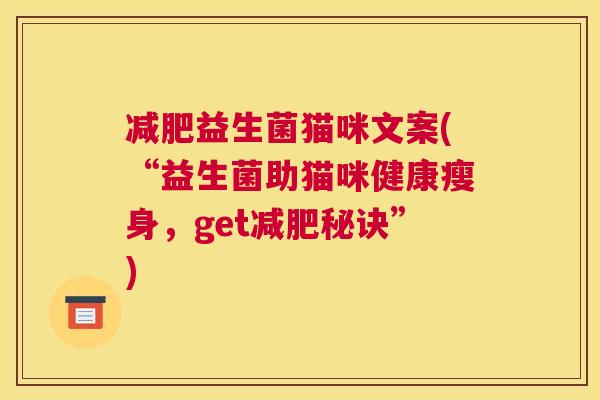 减肥益生菌猫咪文案(“益生菌助猫咪健康瘦身，get减肥秘诀”)