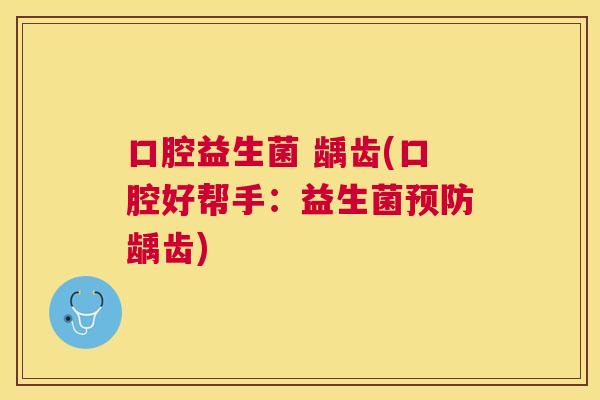 口腔益生菌 龋齿(口腔好帮手：益生菌预防龋齿)
