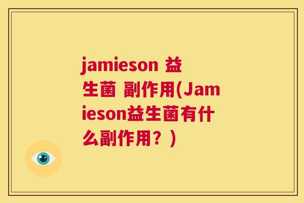 jamieson 益生菌 副作用(Jamieson益生菌有什么副作用？)