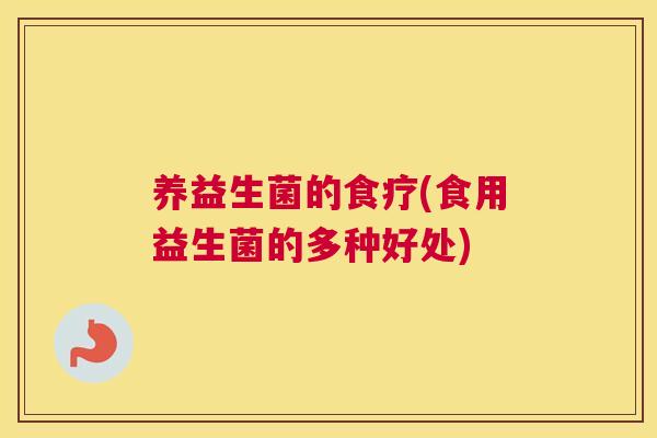 养益生菌的食疗(食用益生菌的多种好处)
