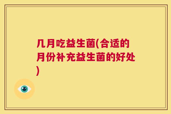 几月吃益生菌(合适的月份补充益生菌的好处)