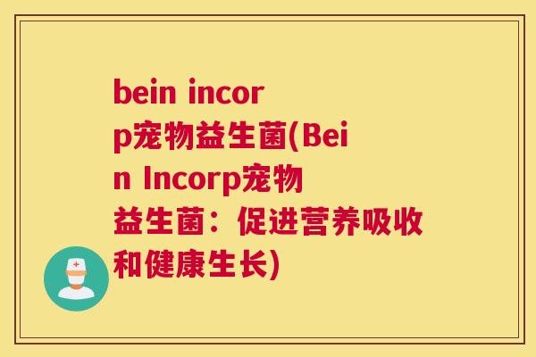 bein incorp宠物益生菌(Bein Incorp宠物益生菌：促进营养吸收和健康生长)