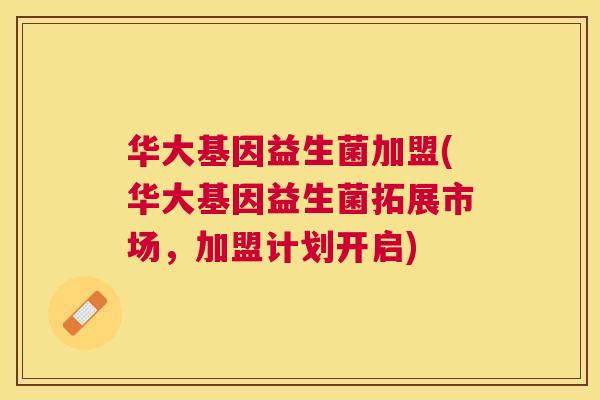 华大基因益生菌加盟(华大基因益生菌拓展市场，加盟计划开启)