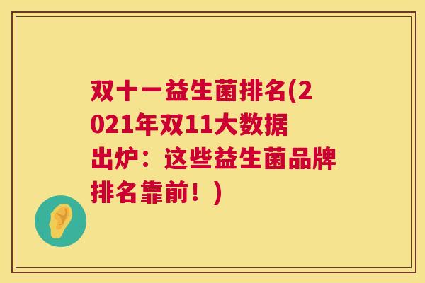 双十一益生菌排名(2021年双11大数据出炉：这些益生菌品牌排名靠前！)