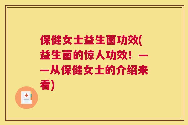 保健女士益生菌功效(益生菌的惊人功效！——从保健女士的介绍来看)