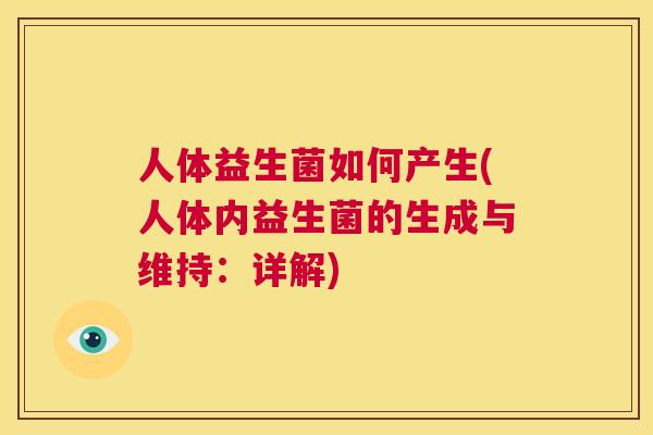 人体益生菌如何产生(人体内益生菌的生成与维持：详解)
