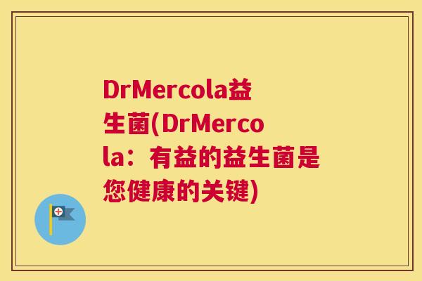 DrMercola益生菌(DrMercola：有益的益生菌是您健康的关键)