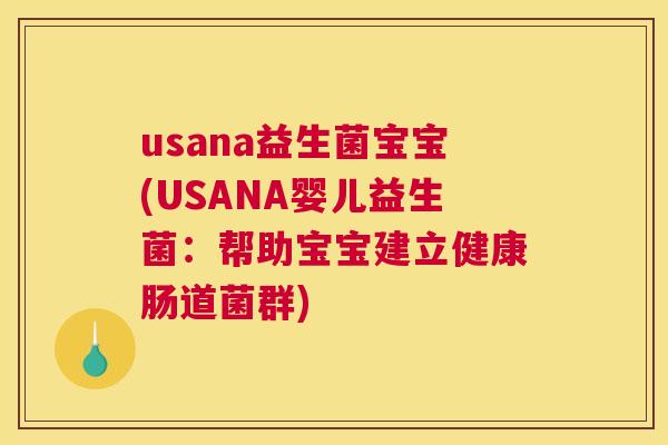 usana益生菌宝宝(USANA婴儿益生菌：帮助宝宝建立健康肠道菌群)