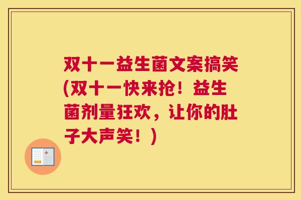 双十一益生菌文案搞笑(双十一快来抢！益生菌剂量狂欢，让你的肚子大声笑！)