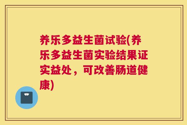 养乐多益生菌试验(养乐多益生菌实验结果证实益处，可改善肠道健康)