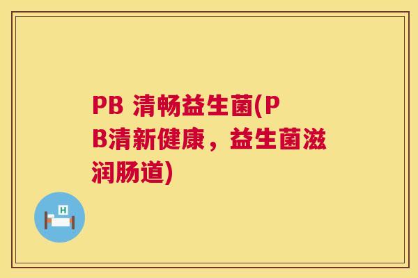PB 清畅益生菌(PB清新健康，益生菌滋润肠道)