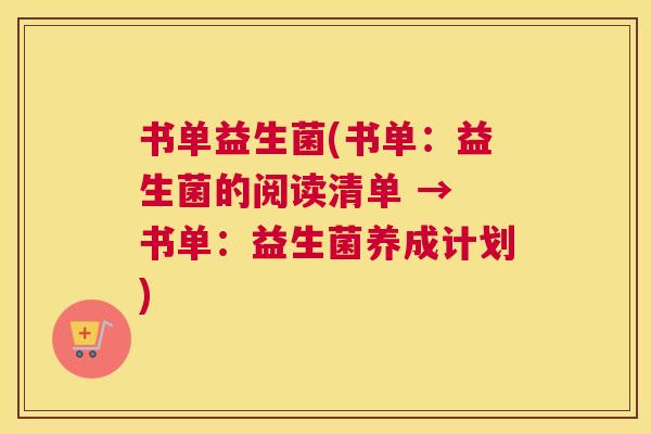 书单益生菌(书单：益生菌的阅读清单 → 书单：益生菌养成计划)