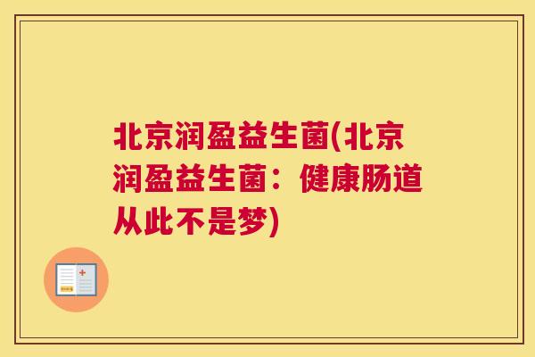 北京润盈益生菌(北京润盈益生菌：健康肠道从此不是梦)