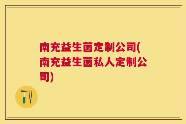 南充益生菌定制公司(南充益生菌私人定制公司)