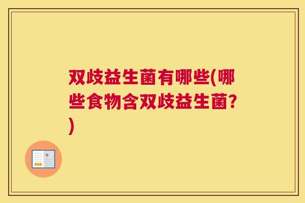 双歧益生菌有哪些(哪些食物含双歧益生菌？)