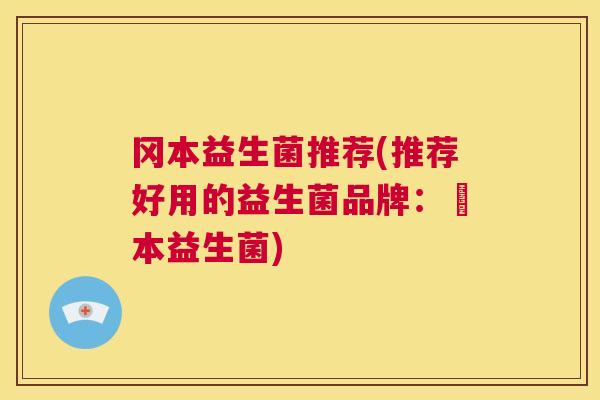 冈本益生菌推荐(推荐好用的益生菌品牌：岡本益生菌)