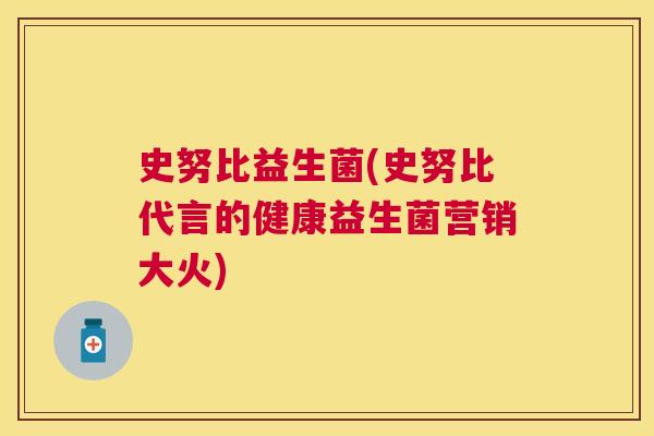 史努比益生菌(史努比代言的健康益生菌营销大火)