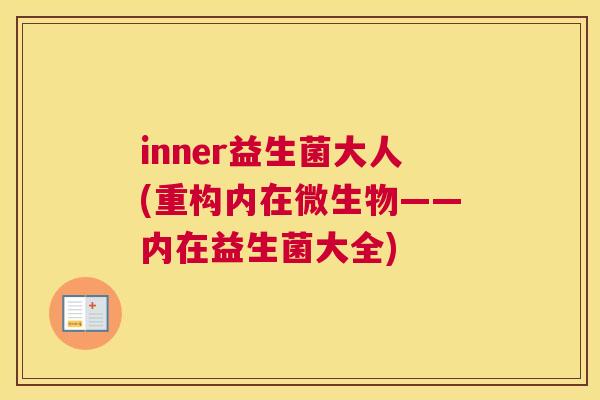 inner益生菌大人(重构内在微生物——内在益生菌大全)