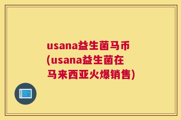 usana益生菌马币(usana益生菌在马来西亚火爆销售)