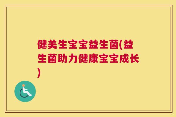 健美生宝宝益生菌(益生菌助力健康宝宝成长)