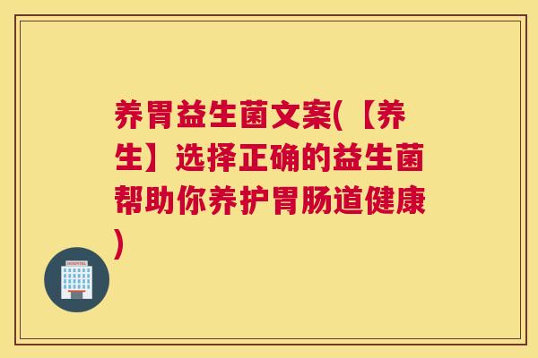 养胃益生菌文案(【养生】选择正确的益生菌帮助你养护胃肠道健康)
