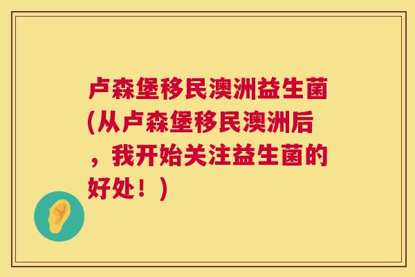 卢森堡移民澳洲益生菌(从卢森堡移民澳洲后，我开始关注益生菌的好处！)