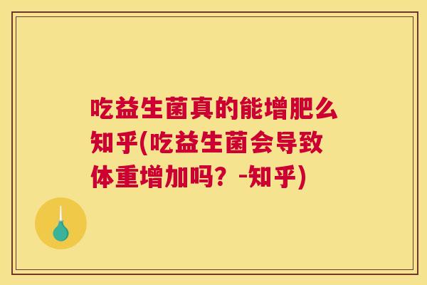 吃益生菌真的能增肥么知乎(吃益生菌会导致体重增加吗？-知乎)
