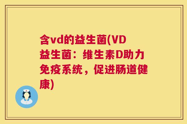 含vd的益生菌(VD益生菌：维生素D助力免疫系统，促进肠道健康)