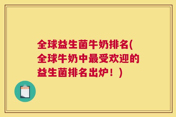 全球益生菌牛奶排名(全球牛奶中最受欢迎的益生菌排名出炉！)