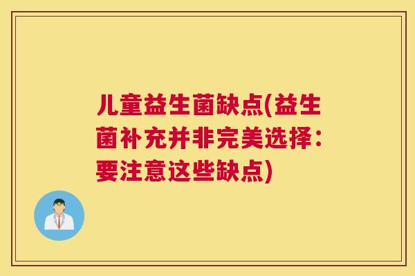 儿童益生菌缺点(益生菌补充并非完美选择：要注意这些缺点)